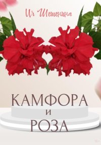 Камфора и Роза