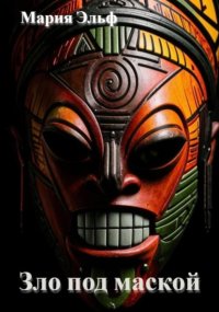 Зло под маской