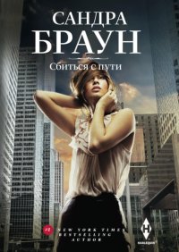 Сбиться с пути