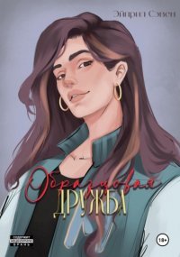 Образцовая дружба