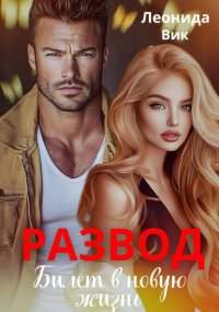 Развод. Билет в новую жизнь