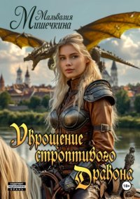 Укрощение строптивого Дракона