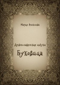 Древнеславянская азбука. Буквица