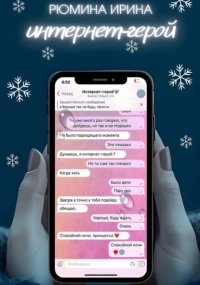 Интернет-герой