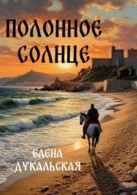 Полонное солнце