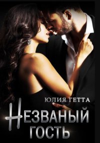Незваный гость