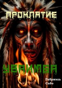 Проклятие Уваимба