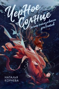 Черное Солнце. За что наказывают учеников