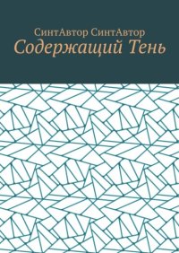Содержащий Тень