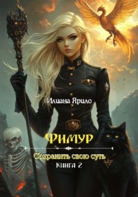 Фимур. Сохранить свою суть