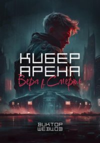 Кибер Арена: Вера в смерть
