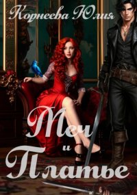 Меч и Платье. Книга 1.
