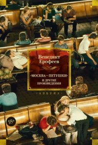 «Москва – Петушки» и другие произведения