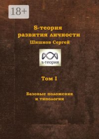 S-теория развития личности. Том I. Базовые положения и типологии