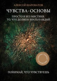 Чувства. Основы. Просто и без мистики. То, что должен знать каждый