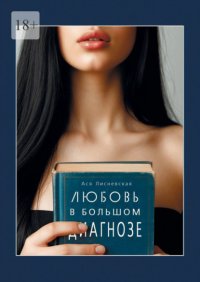 Любовь в Большом Диагнозе