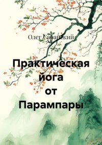 Практическая йога от Парампары