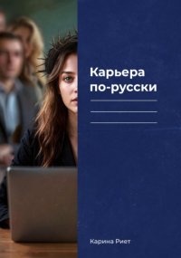 Карьера по-русски