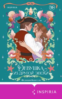 Девушка из другой эпохи