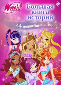 Winx. Большая книга историй