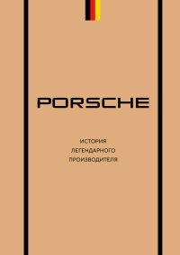 Porsche. История легендарного производителя