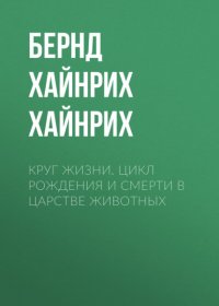 Круг жизни. Цикл рождения и смерти в царстве животных