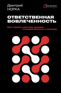 Ответственная вовлеченность. Как строить культуру доверия и инициативности в команде