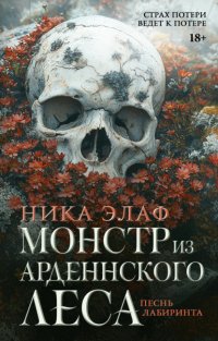 Монстр из Арденнского леса. Песнь лабиринта