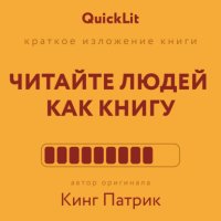 Краткое изложение книги «Читайте людей как книгу». Автор оригинала – Патрик Кинг