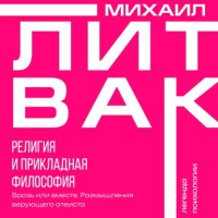 Религия и прикладная философия. Врозь или вместе. Размышления верующего атеиста