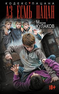 Аз есмь пацан