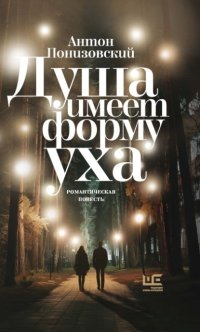 Душа имеет форму уха