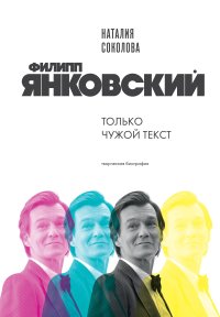 Филипп Янковский. Только чужой текст. Творческая биография