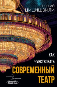 Как чувствовать современный театр