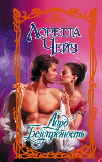 Лорд Безупречность