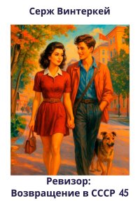 Ревизор: возвращение в СССР 45