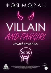 Злодей и фанатка