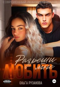 Разреши мне любить