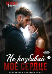 Не разбивай моё сердце