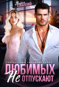 Любимых не отпускают