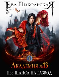 Академия №13. Без шанса на развод