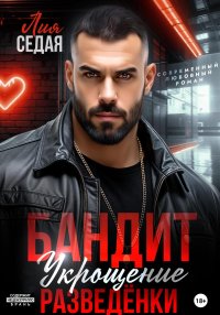 Бандит. Укрощение разведенки