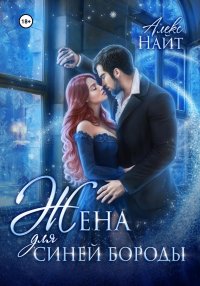 Жена для Синей Бороды