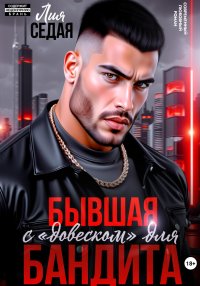 Бывшая с «довеском» для бандита