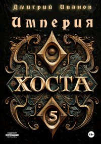 Империя Хоста 5