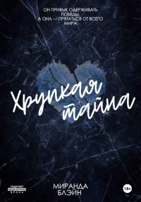 Хрупкая тайна