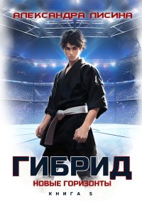 Гибрид. Книга 5. Новые горизонты