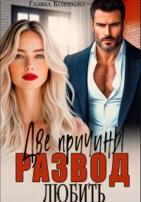 Развод. Две причины любить