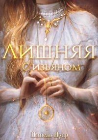 Лишняя, с изъяном