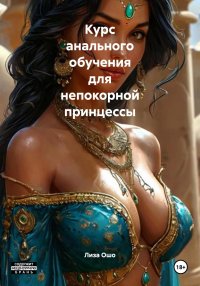 Курс анального обучения для непокорной принцессы